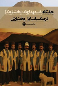 تصویر جلد کتاب جایگاه باب بهداروند (بختیاروند) در مناسبات‌ ایل بختیاری