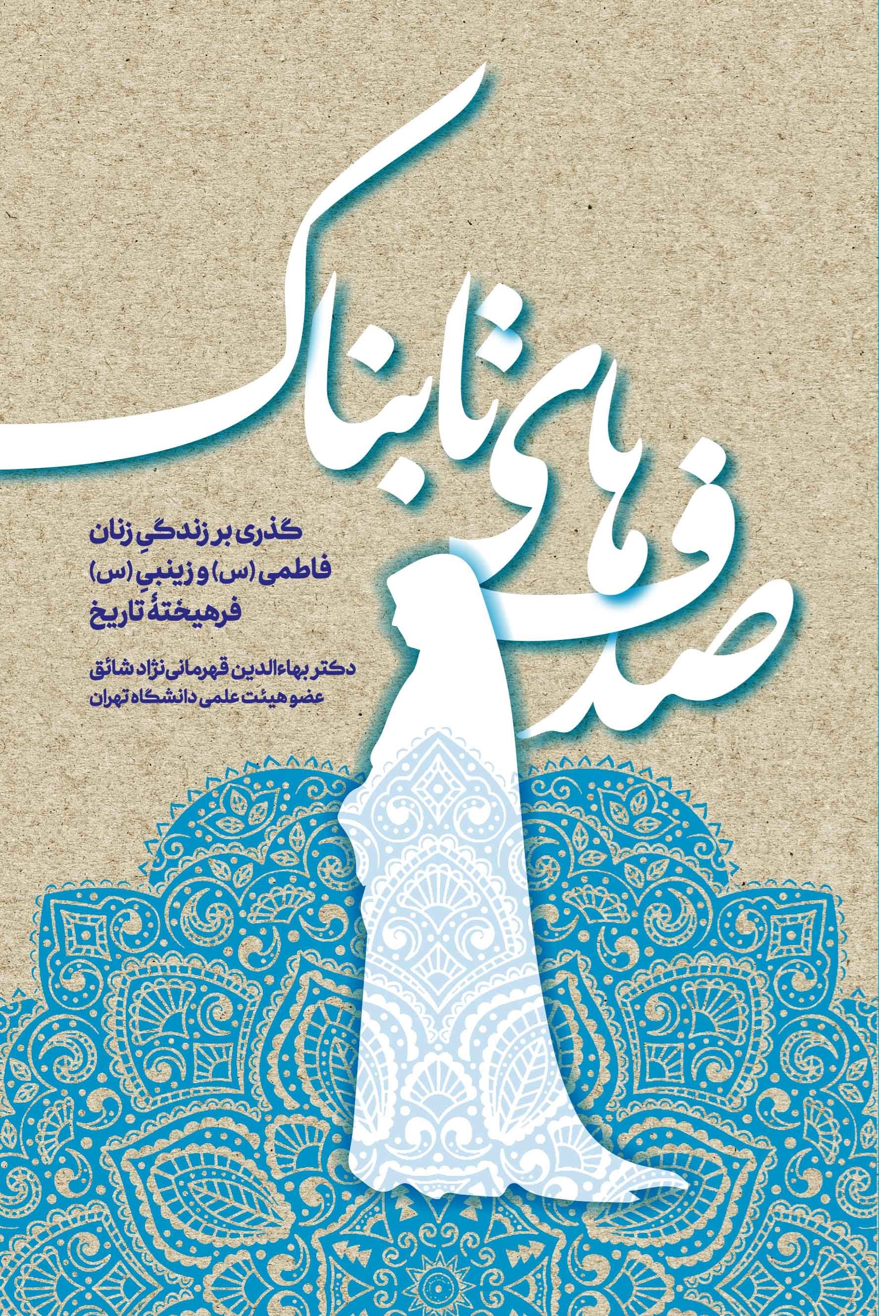 تصویر جلد کتاب صدف های تابناک