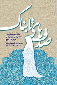 تصویر جلد کتاب صدف های تابناک