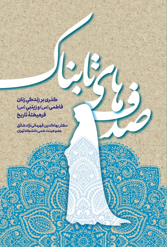 تصویر جلد کتاب صدف های تابناک