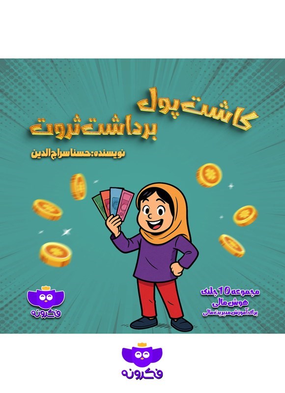 تصویر جلد کتاب کاشت پول، برداشت ثروت