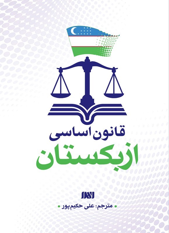 تصویر جلد کتاب قانون اساسی ازبکستان