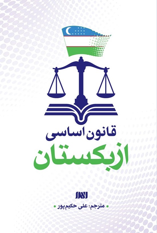 تصویر جلد کتاب قانون اساسی ازبکستان