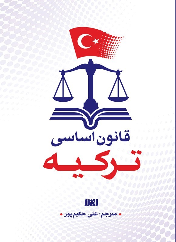 تصویر جلد کتاب قانون اساسی ترکیه