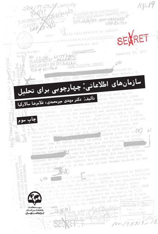 تصویر جلد کتاب سازمان های اطلاعاتی