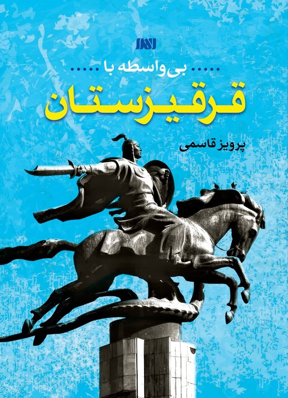 تصویر جلد کتاب بی واسطه با قرقیزستان