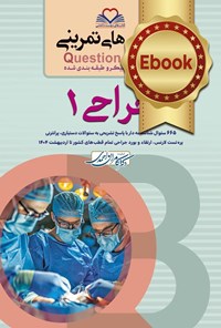 تصویر جلد کتاب سطر به سطر جراحی 1