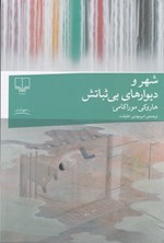 تصویر جلد کتاب شهر و دیوارهای بی ثباتش