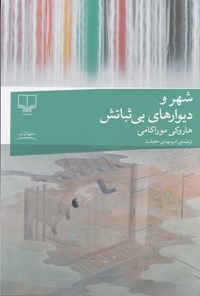 تصویر جلد کتاب شهر و دیوارهای بی ثباتش