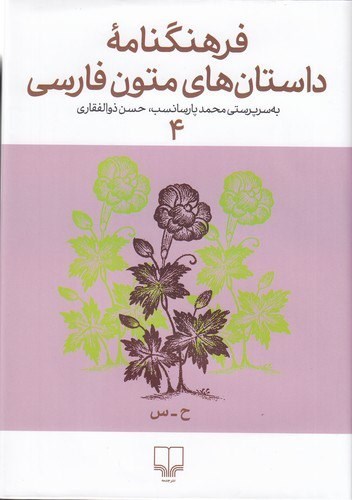 تصویر جلد کتاب فرهنگنامه داستان های متون فارسی (جلد چهارم)