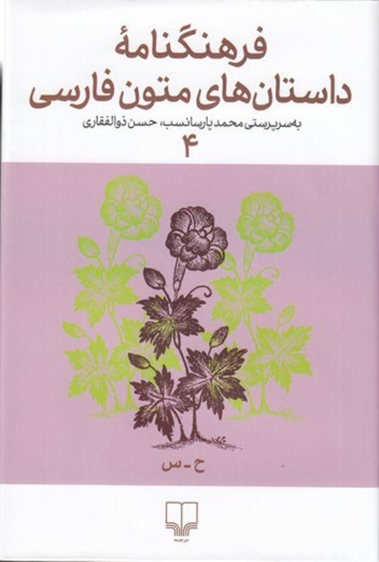 تصویر جلد کتاب فرهنگنامه داستان های متون فارسی (جلد چهارم)