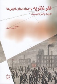 تصویر جلد کتاب فقر نظریه، یا جهان نمای لغزش ها