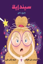 تصویر جلد کتاب سیندایلا و پری ذهن