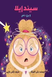 تصویر جلد کتاب سیندایلا و پری ذهن