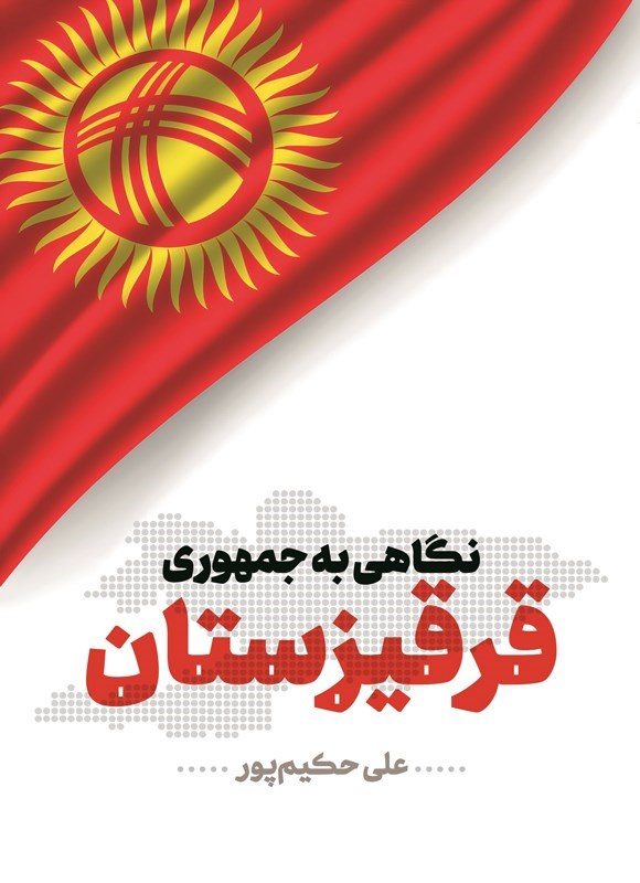 تصویر جلد کتاب نگاهی به جمهوری قرقیزستان