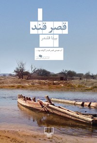 تصویر جلد کتاب قصر قند