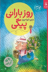 تصویر جلد کتاب روز بارانی پیگی