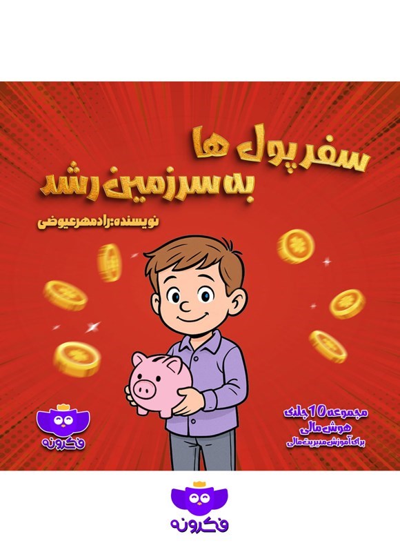 تصویر جلد کتاب سفر پول ها به سرزمین رشد