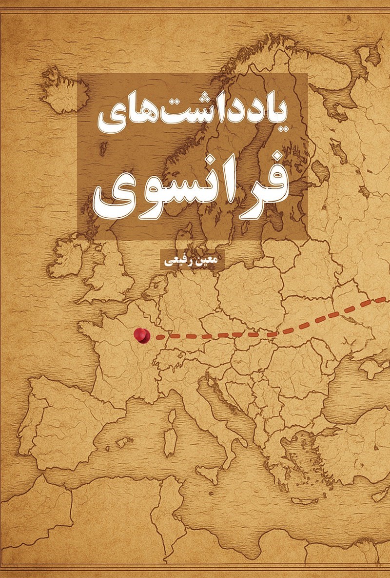 تصویر جلد کتاب یادداشت های فرانسوی