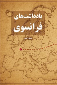 تصویر جلد کتاب یادداشت های فرانسوی