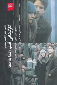 تصویر جلد کتاب کارگردانی فیلم، نما به نما