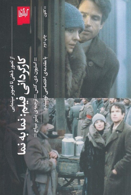 تصویر جلد کتاب کارگردانی فیلم، نما به نما
