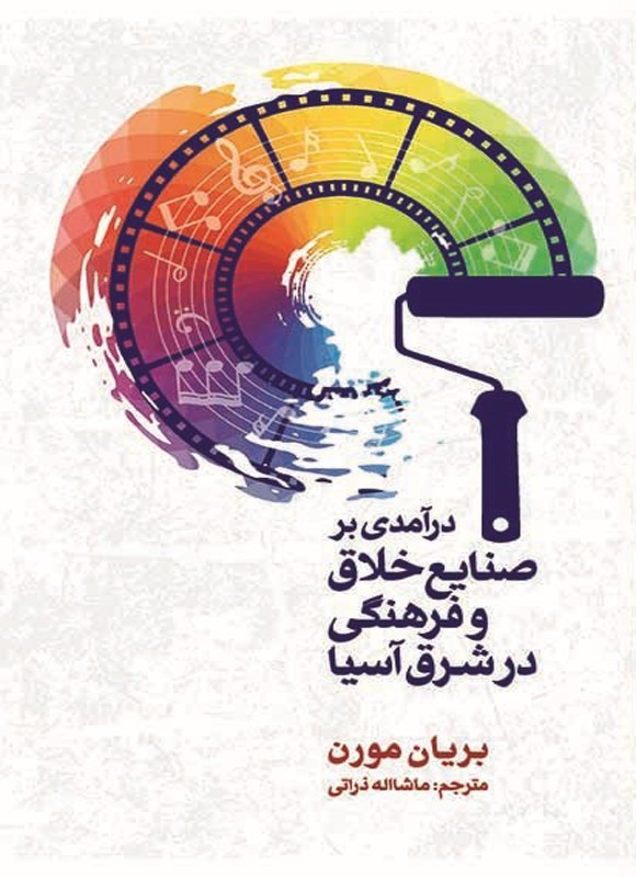 تصویر جلد کتاب درآمدی بر صنایع خلاق و فرهنگی در شرق آسیا