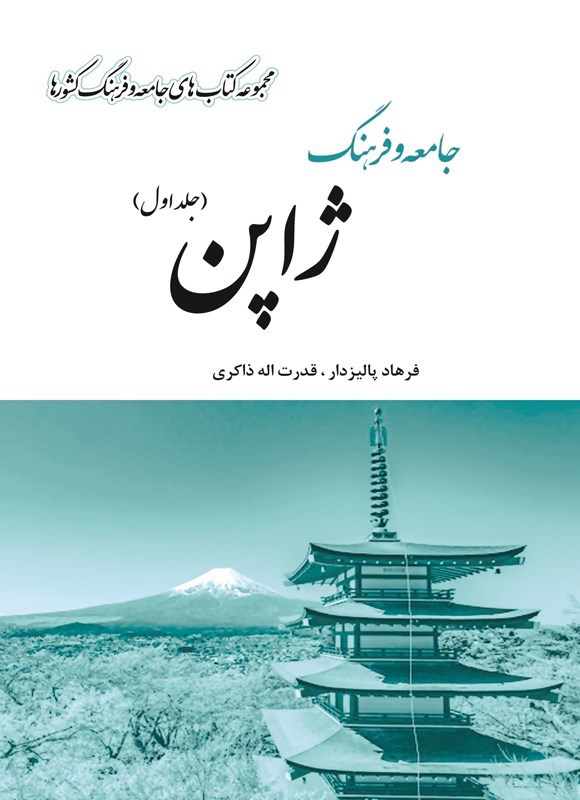 تصویر جلد کتاب جامعه و فرهنگ ژاپن (جلد اول)