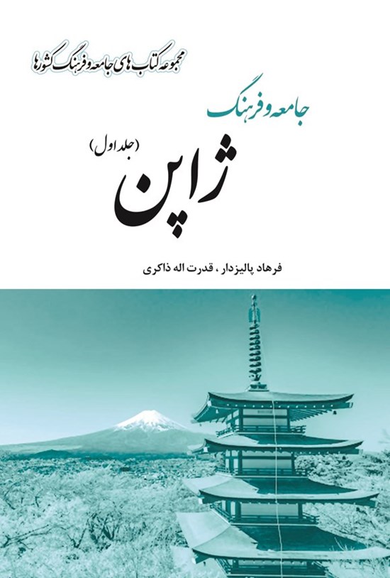 تصویر جلد کتاب جامعه و فرهنگ ژاپن (جلد اول)