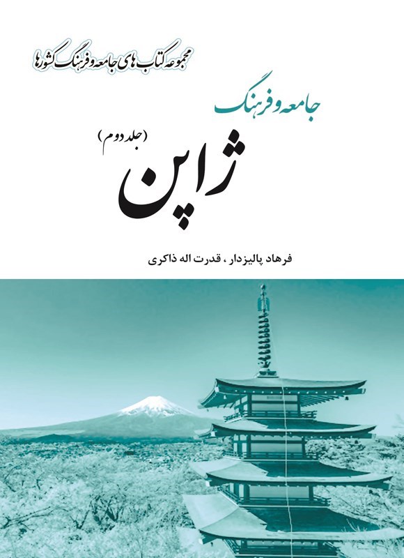 تصویر جلد کتاب جامعه و فرهنگ ژاپن (جلد دوم)