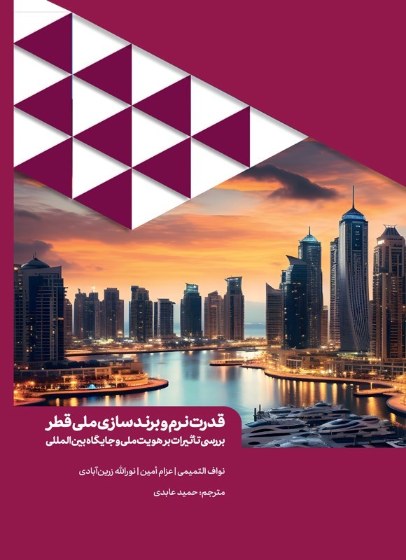 تصویر جلد کتاب قدرت نرم و برندسازی ملی قطر