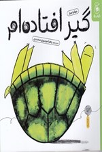 تصویر جلد کتاب گیر افتاده ام!