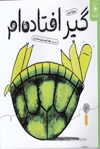 تصویر جلد کتاب گیر افتاده ام!