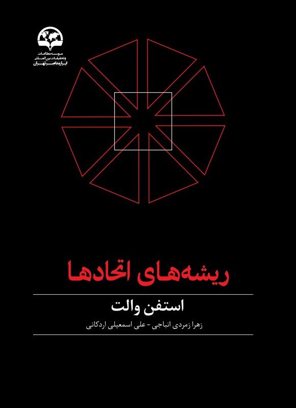 تصویر جلد کتاب ریشه های اتحادها