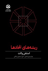 تصویر جلد کتاب ریشه های اتحادها