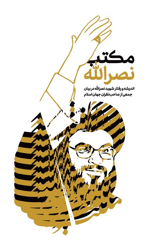 تصویر جلد کتاب مکتب نصرالله (فارسی)