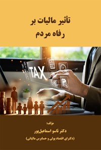 تصویر جلد کتاب تاثیر مالیات بر رفاه مردم