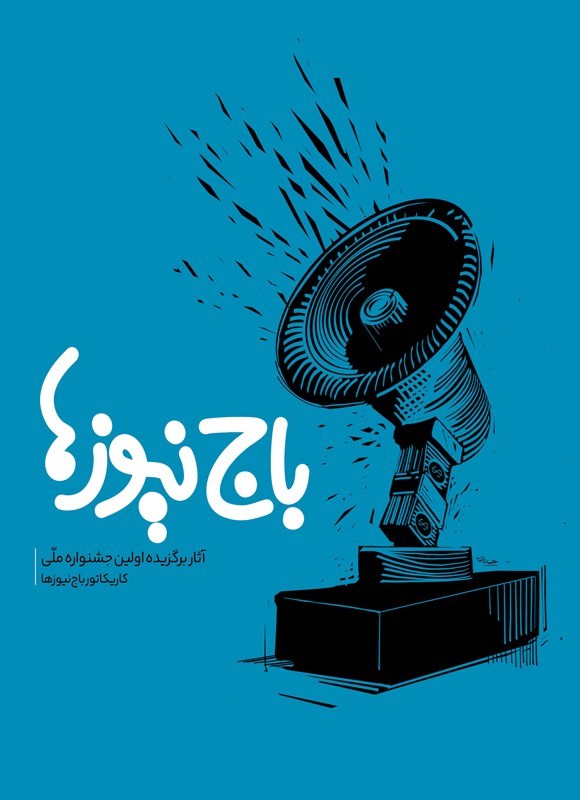 تصویر جلد کتاب باج نیوزها