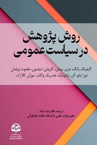 تصویر جلد کتاب روش پژوهش در سیاست عمومی