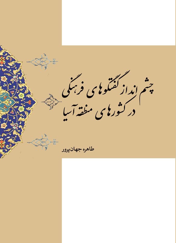 تصویر جلد کتاب چشم انداز گفتگوهای فرهنگی در کشورهای منطقه آسیا