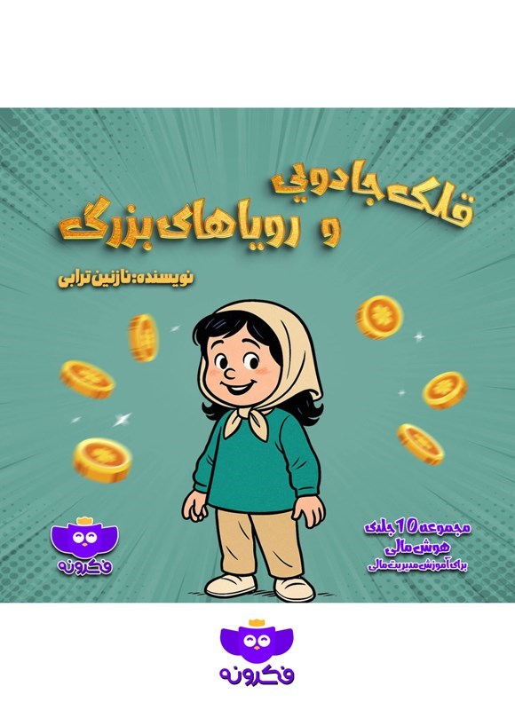 تصویر جلد کتاب قلک جادویی و رویاهای بزرگ