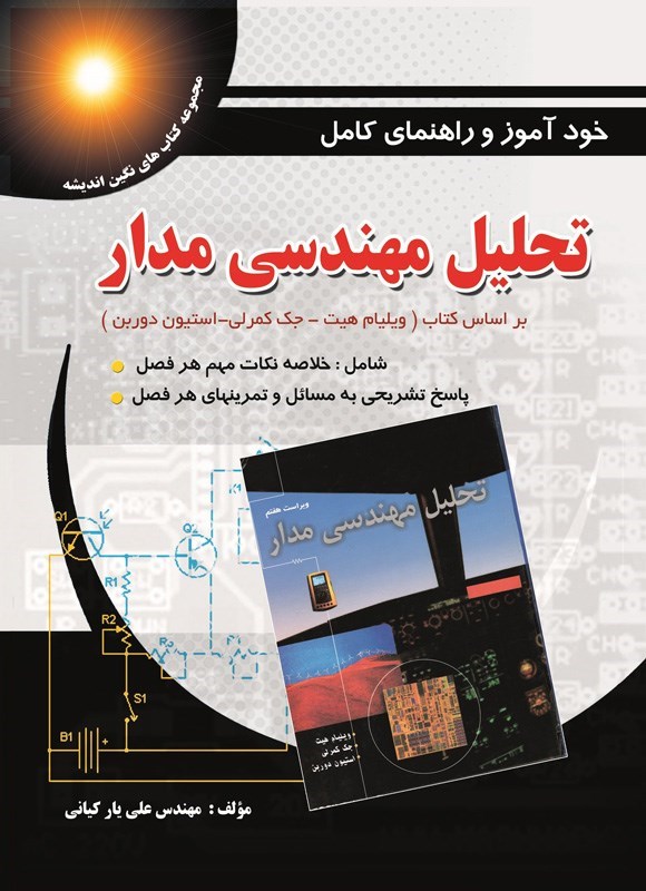 تصویر جلد کتاب خودآموز و راهنمای کامل تحلیل مهندسی مدار