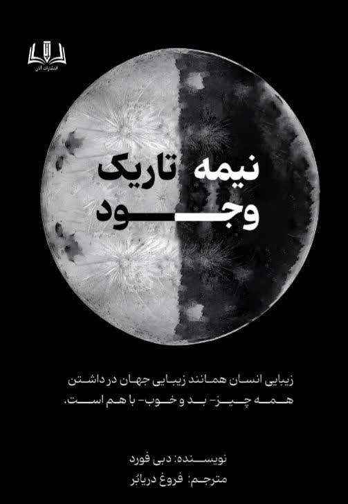 تصویر جلد کتاب نیمه تاریک وجود