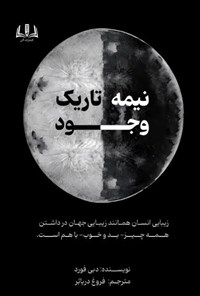 تصویر جلد کتاب نیمه تاریک وجود