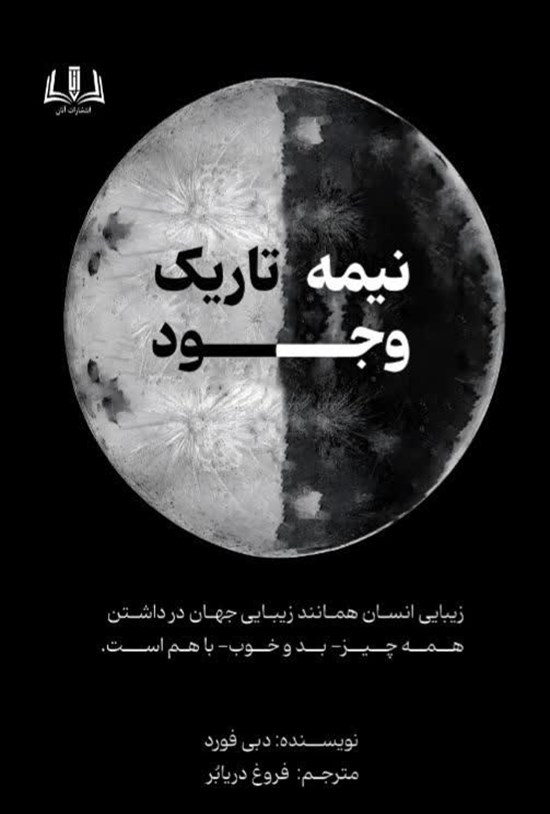 تصویر جلد کتاب نیمه تاریک وجود