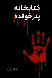 تصویر جلد کتاب کتابخانه پدرخوانده