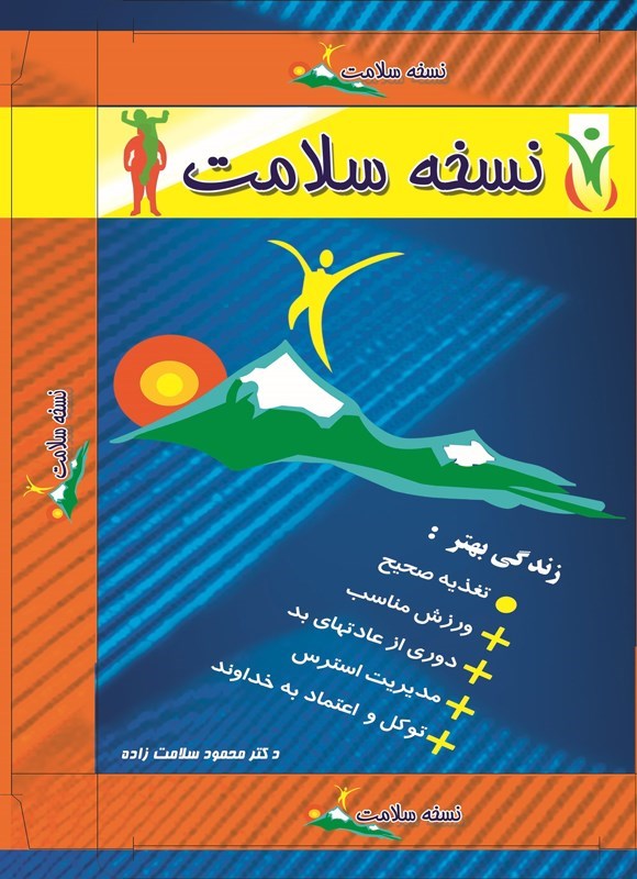 تصویر جلد کتاب نسخه سلامت