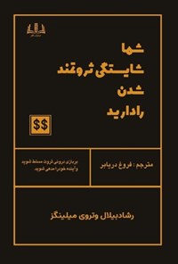 تصویر جلد کتاب شما شایستگی ثروتمند شدن را دارید