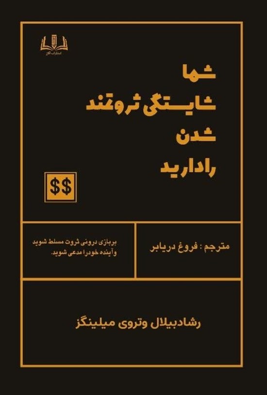 تصویر جلد کتاب شما شایستگی ثروتمند شدن را دارید