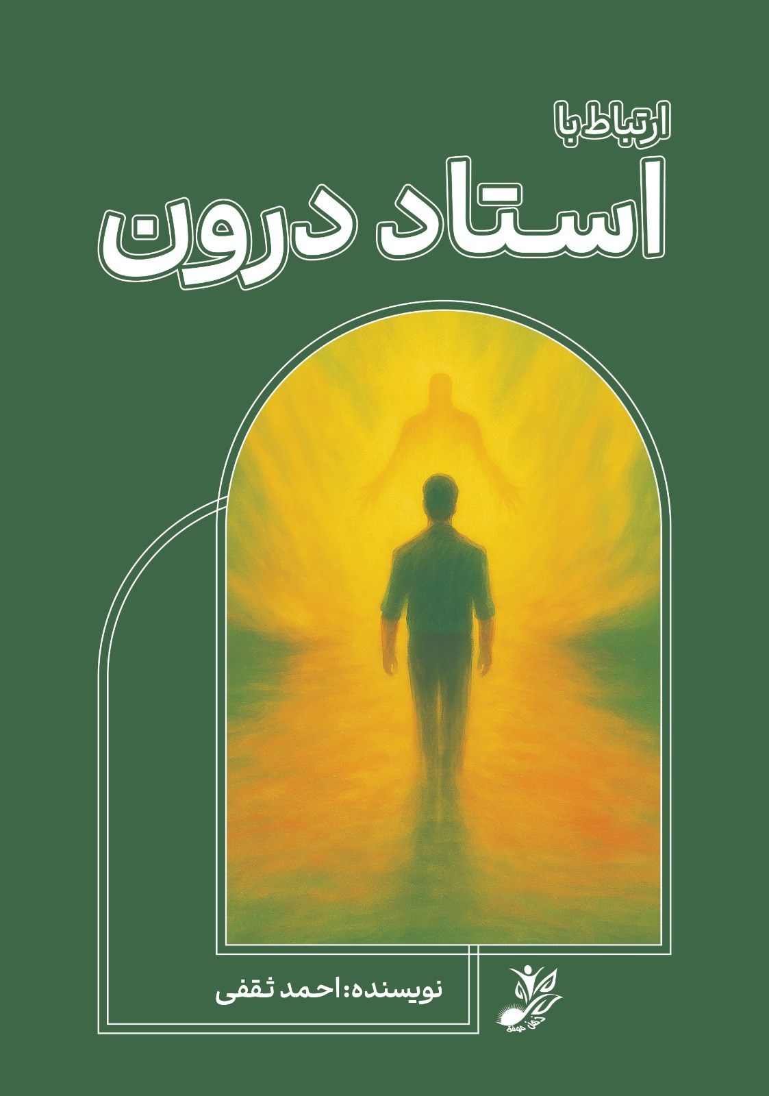 تصویر جلد کتاب ارتباط با استاد درون